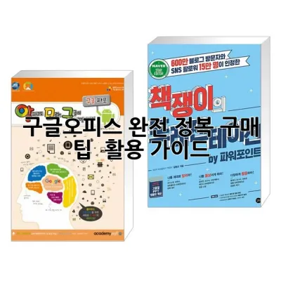 구글오피스 완전 정복: 구매 팁 & 활용 가이드