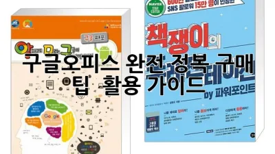 구글오피스 완전 정복: 구매 팁 & 활용 가이드