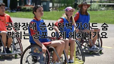 공황장애 증상 완벽 가이드: 숨 막히는 공포, 이제 헤쳐나가요