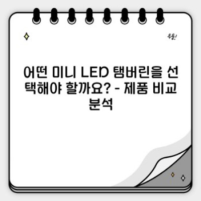 ✨파티의 중심이 되다! 빛나는 미니 LED 탬버린으로 흥을 돋우세요!✨