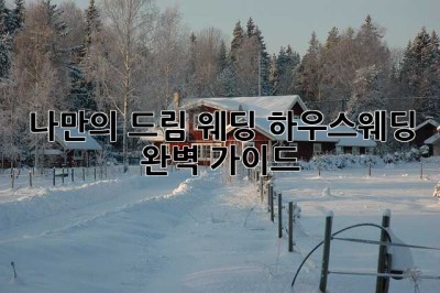 나만의 드림 웨딩, 하우스웨딩 완벽 가이드