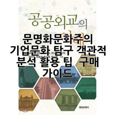 문명화문화주의 기업문화 탐구: 객관적 분석, 활용 팁 & 구매 가이드