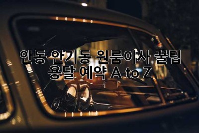 안동 안기동 원룸이사 꿀팁🍯 용달 예약 A to Z!