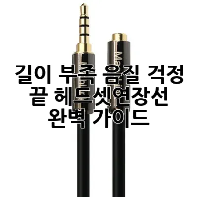**길이 부족, 음질 걱정 끝! 헤드셋연장선 완벽 가이드**