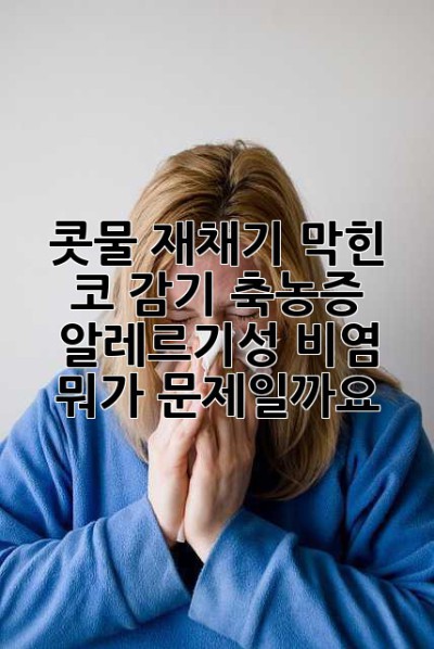 콧물, 재채기, 막힌 코… 감기? 축농증? 알레르기성 비염? 뭐가 문제일까요? 🤔