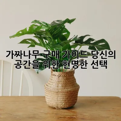 가짜나무 구매 가이드: 당신의 공간을 위한 현명한 선택