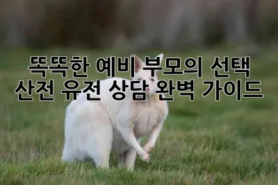 똑똑한 예비 부모의 선택, 산전 유전 상담 완벽 가이드 🧬