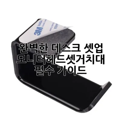 완벽한 데스크 셋업, 모니터헤드셋거치대 필수 가이드