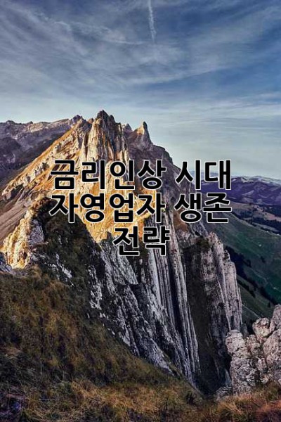 금리인상 시대, 자영업자 생존 전략!