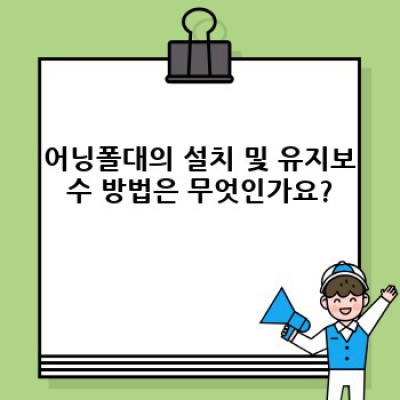 어닝폴대 완벽 가이드: 종류, 선택, 설치, 관리까지 A to Z