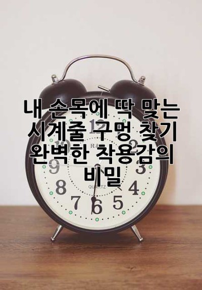 내 손목에 딱 맞는 시계줄 구멍 찾기: 완벽한 착용감의 비밀