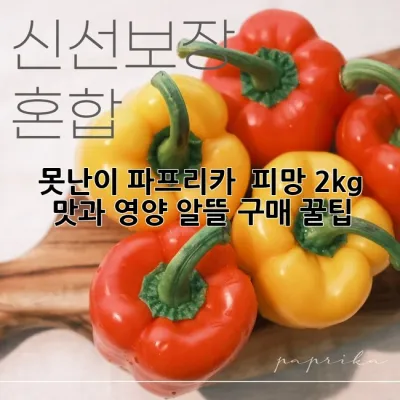 못난이 파프리카 & 피망 2kg: 맛과 영양, 알뜰 구매 꿀팁!