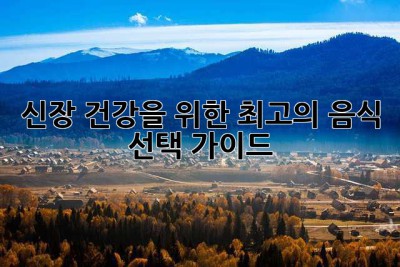 신장 건강을 위한 최고의 음식 선택 가이드