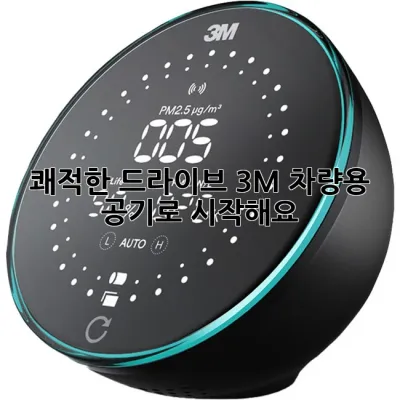 쾌적한 드라이브, 3M 차량용 공기로 시작해요!