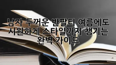 남자 두꺼운 반팔티: 여름에도 시원하게, 스타일까지 챙기는 완벽 가이드