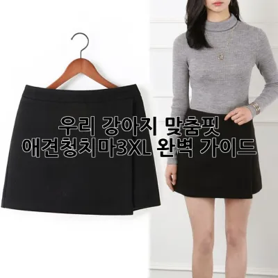 우리 강아지 맞춤핏! 애견청치마3XL 완벽 가이드