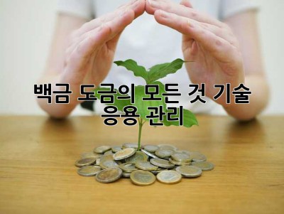백금 도금의 모든 것: 기술, 응용, 관리