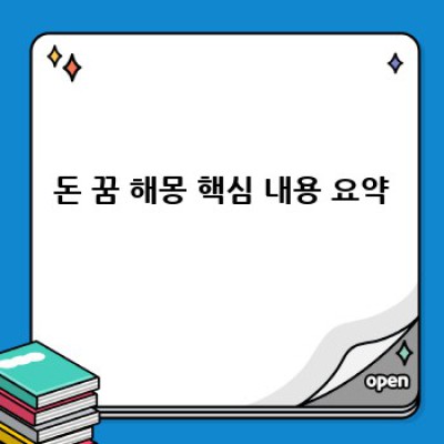 돈 꿈 해몽: 돈 💰을 줍거나 잃는 꿈은 무슨 의미일까요?