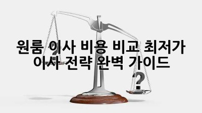 원룸 이사 비용 비교: 최저가 이사 전략 완벽 가이드