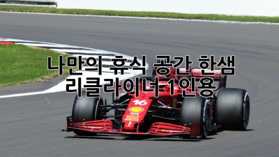 나만의 휴식 공간, 한샘 리클라이너 1인용