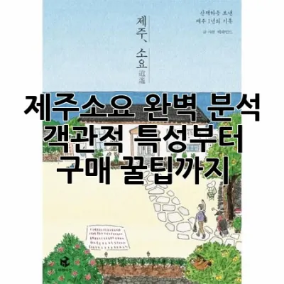 제주소요 완벽 분석: 객관적 특성부터 구매 꿀팁까지! 🍊