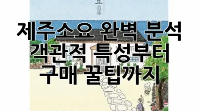 제주소요 완벽 분석: 객관적 특성부터 구매 꿀팁까지! 🍊