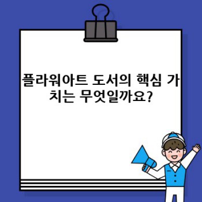 플라워아트 도서: 나만의 아름다운 꽃 그림을 완성하는 최고의 선택