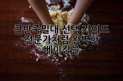 큰반죽밀대 선택 가이드: 전문가처럼 완벽한 베이킹을! 🥐🥖