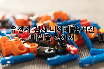 유전자 검사, 나에게 숨겨진 비밀을 찾아서