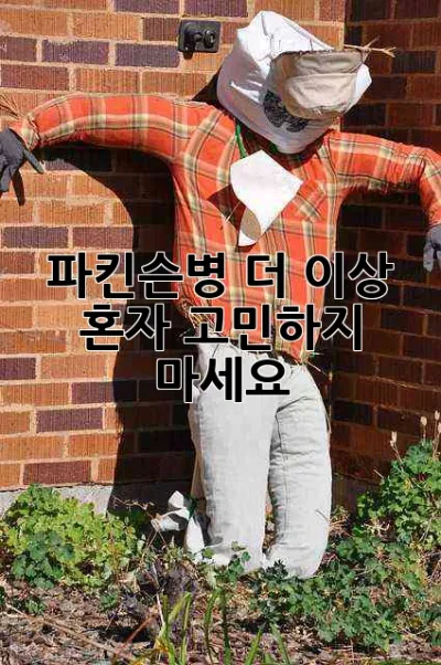 파킨슨병, 더 이상 혼자 고민하지 마세요! 😔