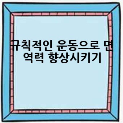 면역력 개선, 어떻게 하면 효과적으로 높일 수 있을까요?