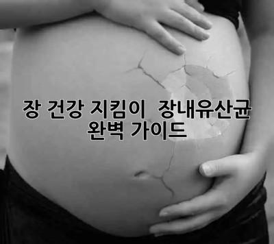 장 건강 지킴이 🦸‍♀️ 장내유산균 완벽 가이드 💯