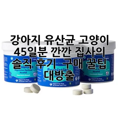 강아지 유산균 고양이 45일분: 깐깐 집사의 솔직 후기 & 구매 꿀팁 대방출!