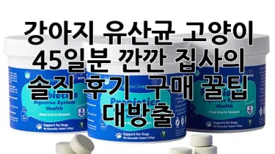강아지 유산균 고양이 45일분: 깐깐 집사의 솔직 후기 & 구매 꿀팁 대방출!