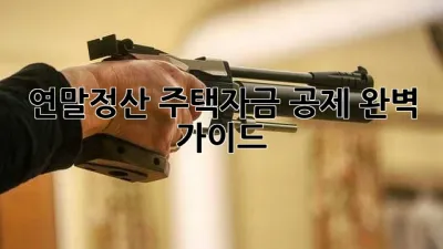 연말정산 주택자금 공제 완벽 가이드
