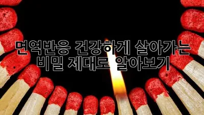 면역반응: 건강하게 살아가는 비밀, 제대로 알아보기