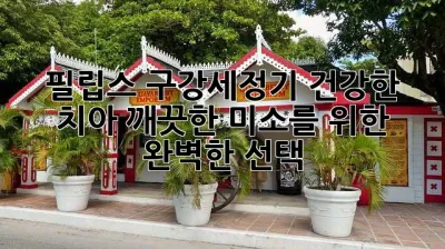 필립스 구강세정기: 건강한 치아, 깨끗한 미소를 위한 완벽한 선택