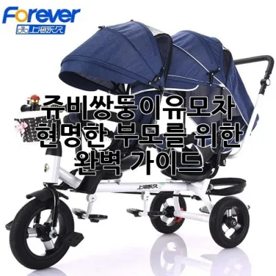 쥬비쌍둥이유모차: 현명한 부모를 위한 완벽 가이드