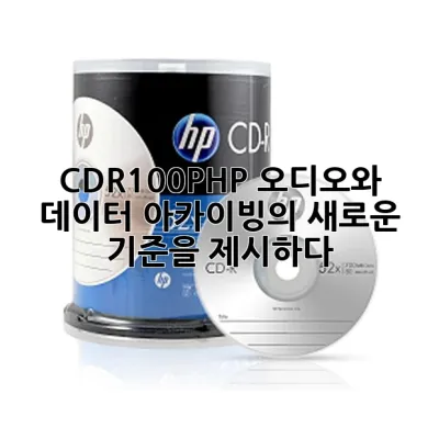 CD-R100PHP: 오디오와 데이터 아카이빙의 새로운 기준을 제시하다