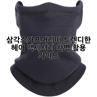 삼각스카프머리띠: 트렌디한 헤어 액세서리 완벽 활용 가이드