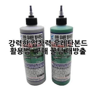 강력한 접착력, 우레탄본드 활용법 & 구매 꿀팁 대방출!