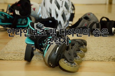 인라인보조: 웹 디자인의 숨은 조력자