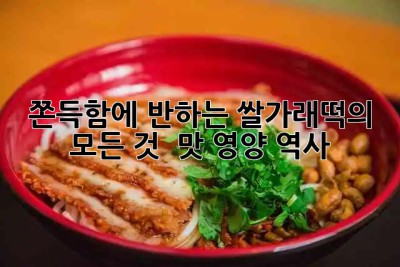 쫀득함에 반하는 쌀가래떡의 모든 것! 😋 #맛 #영양 #역사