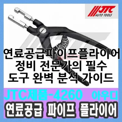 연료공급파이프플라이어: 정비 전문가의 필수 도구, 완벽 분석 가이드