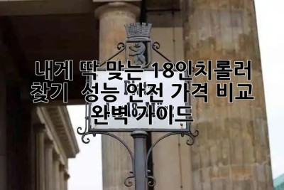 내게 딱 맞는 18인치롤러 찾기 🔍 성능, 안전, 가격 비교 완벽 가이드!