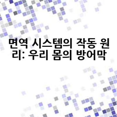 면역 기능, 어떻게 강화하고 유지할 수 있을까요?