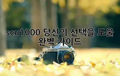 scu-1000: 당신의 선택을 도울 완벽 가이드