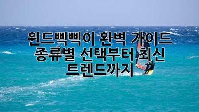 💨 윈드삑삑이 완벽 가이드: 종류별 선택부터 최신 트렌드까지! 🎶