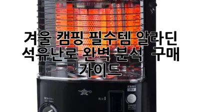 겨울 캠핑 필수템! 알라딘 석유난로 완벽 분석 & 구매 가이드