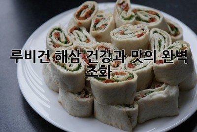 루비건 해삼: 건강과 맛의 완벽 조화